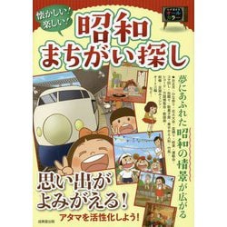 懐かしい!楽しい!昭和まちがい探し [単行本]