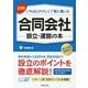 図解いちばんやさしく丁寧に書いた合同会社設立・運営の本 [単行本]