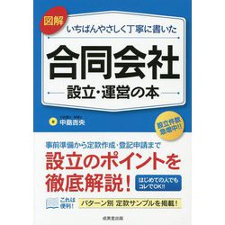 図解いちばんやさしく丁寧に書いた合同会社設立・運営の本 [単行本]