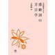 全国調査による感動詞の方言学 [単行本]