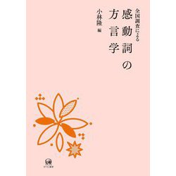 全国調査による感動詞の方言学 [単行本]