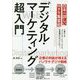 日本一詳しいWeb集客術「デジタル・マーケティング超入門」 [単行本]