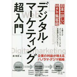 日本一詳しいWeb集客術「デジタル・マーケティング超入門」 [単行本]