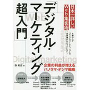 日本一詳しいWeb集客術「デジタル・マーケティング超入門」 [単行本]