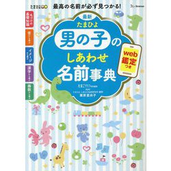 最新 たまひよ男の子のしあわせ名前事典 [単行本]