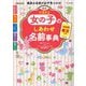 最新 たまひよ女の子のしあわせ名前事典 [単行本]