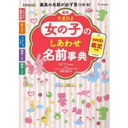 ヨドバシ.com - 最新 たまひよ女の子のしあわせ名前事典 [単行本] 通販