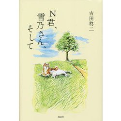 N君、雪乃さん、そして [単行本]