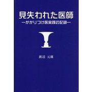 見失われた医師―かかりつけ医実践の記録 [単行本]