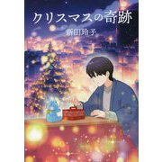 クリスマスの奇跡 [単行本]