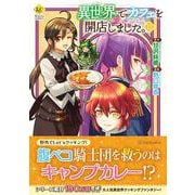 異世界でカフェを開店しました。<１２>(レジーナＣＯＭＩＣＳ) [コミック]