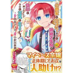 公爵家に生まれて初日に跡継ぎ失格の烙印を押されましたが今日も元気に生きてます！<２>(レジーナＣＯＭＩＣＳ) [コミック]