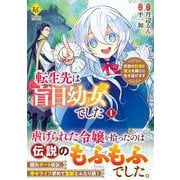 転生先は盲目幼女でした<１>－前世の記憶と魔法を頼りに生き延びます(レジーナＣＯＭＩＣＳ) [コミック]