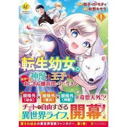 転生幼女。神獣と王子と、最強のおじさん傭兵団の中で生きる。<１>(レジーナＣＯＭＩＣＳ) [コミック]