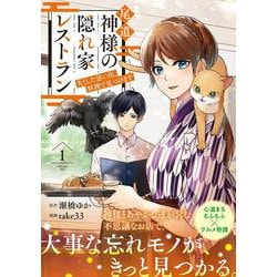 尾道　神様の隠れ家レストラン<１>－失くした思い出、料理で見つけます(アルファノルンＣＯＭＩＣＳ) [コミック]