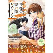 尾道　神様の隠れ家レストラン<１>－失くした思い出、料理で見つけます(アルファノルンＣＯＭＩＣＳ) [コミック]