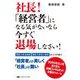 社長!「経営者」になる気がないなら今すぐ退場しなさい! [単行本]