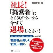社長!「経営者」になる気がないなら今すぐ退場しなさい! [単行本]