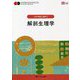 解剖生理学 第5版 (ナーシング・グラフィカ人体の構造と機能〈1〉) [全集叢書]