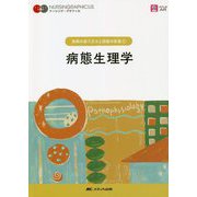 病態生理学 第7版 (ナーシング・グラフィカ 疾病の成り立ちと回復の促進〈1〉) [全集叢書]