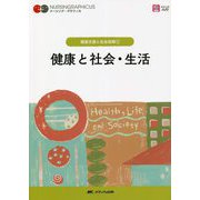 健康と社会・生活 第5版 (ナーシング・グラフィカ健康支援と社会保障〈1〉) [全集叢書]