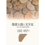 墨書土器と文字瓦―出土文字史料の研究 [単行本]