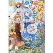 婚約破棄で追放されて、幸せな日々を過ごす。〈2〉…え?私が世界に一人しか居ない水の聖女?あ、今更泣きつかれても、知りませんけど?(レジーナブックス) [単行本]