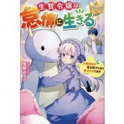 生贄令嬢は怠惰に生きる―小動物好き竜王陛下に日々愛でられてます(レジーナブックス) [単行本]
