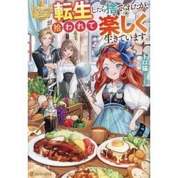 転生したら捨てられたが、拾われて楽しく生きています。(レジーナブックス) [単行本]