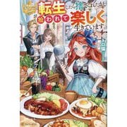 転生したら捨てられたが、拾われて楽しく生きています。(レジーナブックス) [単行本]
