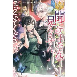 聞こえません、見えません、だから私をほっといてください。(レジーナブックス) [単行本]