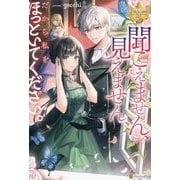 聞こえません、見えません、だから私をほっといてください。(レジーナブックス) [単行本]