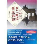 すべてのナゾがこれで解けた!!鷗外「舞姫」徹底解読 [単行本]