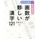 なぞり書きで脳を活性化 画数が夥しい漢字121 [単行本]