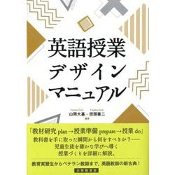 英語授業デザインマニュアル [単行本]