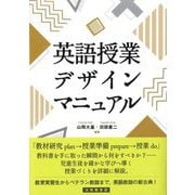 英語授業デザインマニュアル [単行本]