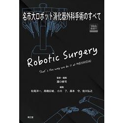 名市大ロボット消化器外科手術のすべて [Web動画付] | 瀧口修司