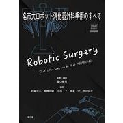 名市大ロボット消化器外科手術のすべて （Web動画付） [単行本]