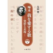 啄木 我を愛する歌―発想と表現 [単行本]