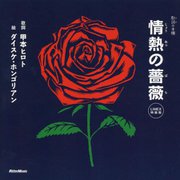 情熱の薔薇 LIMEX特装版 (歌詞の本棚) [絵本]