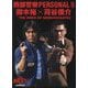 西部警察PERSONAL〈5〉御木裕×苅谷俊介THE HERO OF SEIBUKEISATSU [単行本]