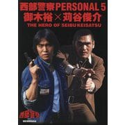 西部警察PERSONAL〈5〉御木裕×苅谷俊介THE HERO OF SEIBUKEISATSU [単行本]