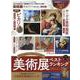 美術展完全ガイド 2023（100％ムックシリーズ） [ムックその他]