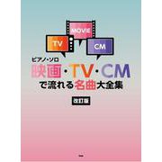 映画・TV・CMで流れる名曲大全集 改訂版（ピアノ・ソロ） [単行本]