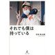 それでも僕は持っている [単行本]