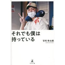それでも僕は持っている [単行本]