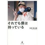 それでも僕は持っている [単行本]