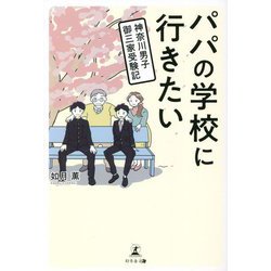 パパの学校に行きたい―神奈川男子御三家受験記 [単行本]