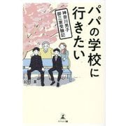 パパの学校に行きたい―神奈川男子御三家受験記 [単行本]