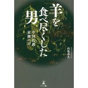 羊を食べ尽くした男―中国仏教衰微の日 [単行本]